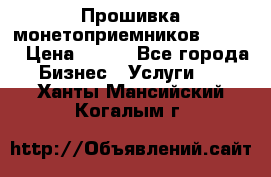 Прошивка монетоприемников CoinCo › Цена ­ 350 - Все города Бизнес » Услуги   . Ханты-Мансийский,Когалым г.